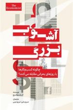 آشوب بزرگ