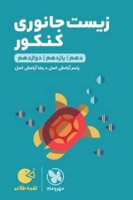 مهر و ماه لقمه زیست جانوری کنکور 01