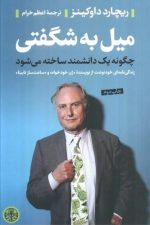 میل به شگفتی