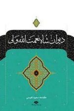 دیوان شاه نعمت الله ولی (نگاه)