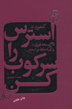 استرس را سرکوب کن (35 نسخه فوری برای تسلط بر استرس)