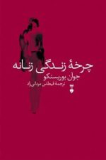 چرخه زندگی زنانه
