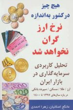 هیچ چیز در کشور به اندازه نرخ ارز گران نخواهد شد (تحلیل کاربردی سرمایه گذاری در بازار ایران)