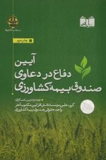 آیین دفاع دردعاوی صندوق بیمه کشاورزی