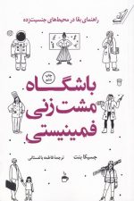باشگاه مشت زنی فمینیستی