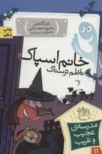 مدرسه ی عجیب و غریب11 (خانم اسپاک