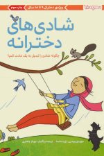 شادی های دخترانه (چگونه شادی را تبدیل به یک عادت کنم؟)