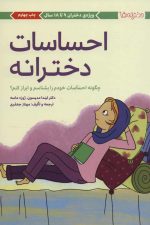 احساسات دخترانه (چگونه احساسات خودم را بشناسم و ابراز کنم؟) ویژه دختران 9 تا 18 سال