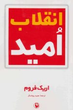 انقلاب امید