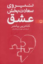نیروی سعادت بخش عشق