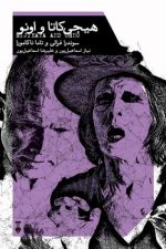 هیجی کاتا واونو