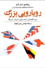 رویارویی بزرگ