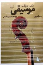 درک و دریافت موسیقی