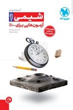 شیمی آزمونیوم پلاس (آزمون هایی برای 100%) مهر و ماه