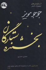 بخشنده ستارگان
