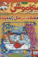 ماکاموشی14 (تعطیلات در هتل ژنده پنده)