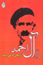 از رنجی که می بریم (مجموعه آثار22)