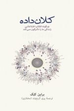 کلان داده ( چگونه انقلاب اطلاعاتی زندگی ما را دگرگون کرد )