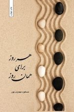 هر روز برای همان روز