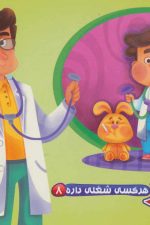 هر کسی شغلی داره 8 (دکتر)