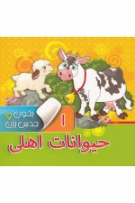 بخون و حدس بزن 1 (حیوانات اهلی)