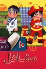 بخون و حدس بزن 10 (مشاغل)