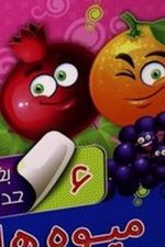 بخون و حدس بزن 6 (میوه ها)