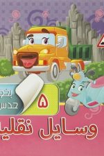 بخون و حدس بزن 5 (وسایل نقلیه)