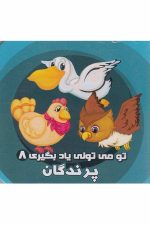 تو می تونی یاد بگیری (8) پرندگان