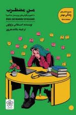 من مضطرب (با دلشوره و نگرانی های روزمره مان چه کنیم؟)