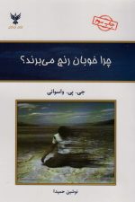 چرا خوبان رنج می برند؟