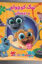 اولین کتاب پازل من 41 (سگ کوچولو و دوستان)