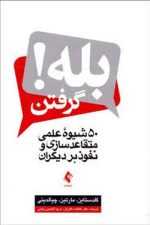 بله گرفتن شیوه علمی متقاعدسازی و نفوذ بر دیگران