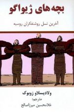 بچه های ژیواگونشرمعین زوبوک