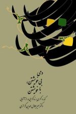 دمی بی خویشتن با خویشتن