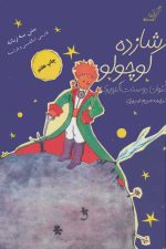 شازده کوچولو (3زبانه)