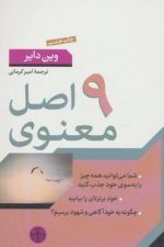 9 اصل معنوی