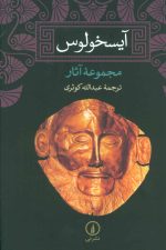 آیسخولوس (مجموعه آثار)