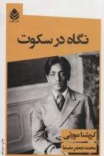 نگاه در سکوت