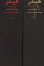 هیتلر (2 جلدی  کتاب اول