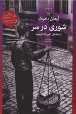 شوری درسر