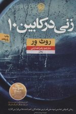 زنی در کابین 10