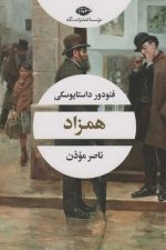 همزاد
