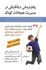 رفتاردرمانی دیالکتیکی درمدیریت هیجانات