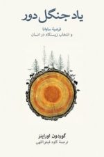 یادجنگل دور (فرضیه ساوانا و انتخاب زیستگاه انسان)