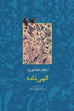 الهی نامه (سخن)
