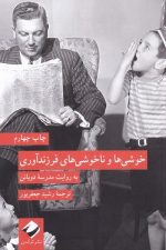 خوشی ها و ناخوشی های فرزندآوری
