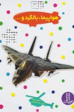 بچسبان و بیاموز (3) هواپیما، بالگرد