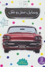 وسایل حمل و نقل (بچسبان و بیاموز 6)