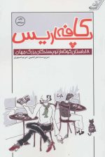 کافه پاریس (18 داستان کوتاه از نویسندگان بزرگ جهان)